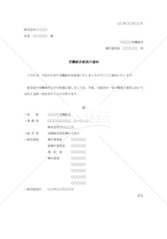労働組合結成の通知