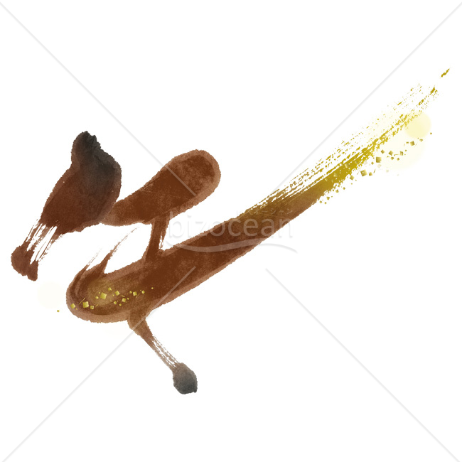 【2026年】「イラスト」金色に輝く躍動的な筆文字「午」