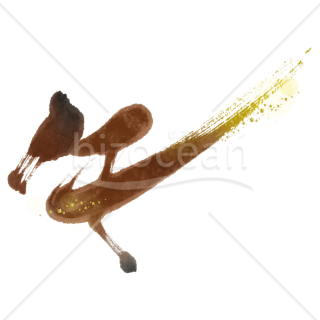 【2026年】「イラスト」金色に輝く躍動的な筆文字「午」