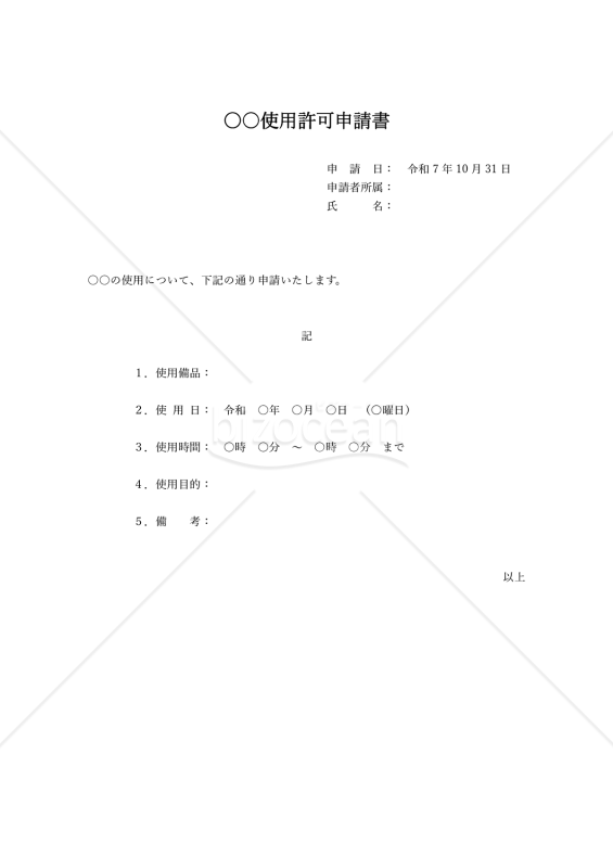 （○○使用）許可申請書・縦・Word