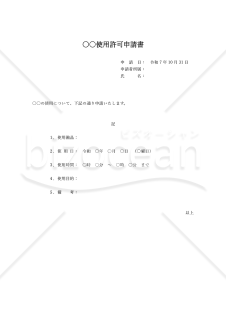 （○○使用）許可申請書・縦・Word