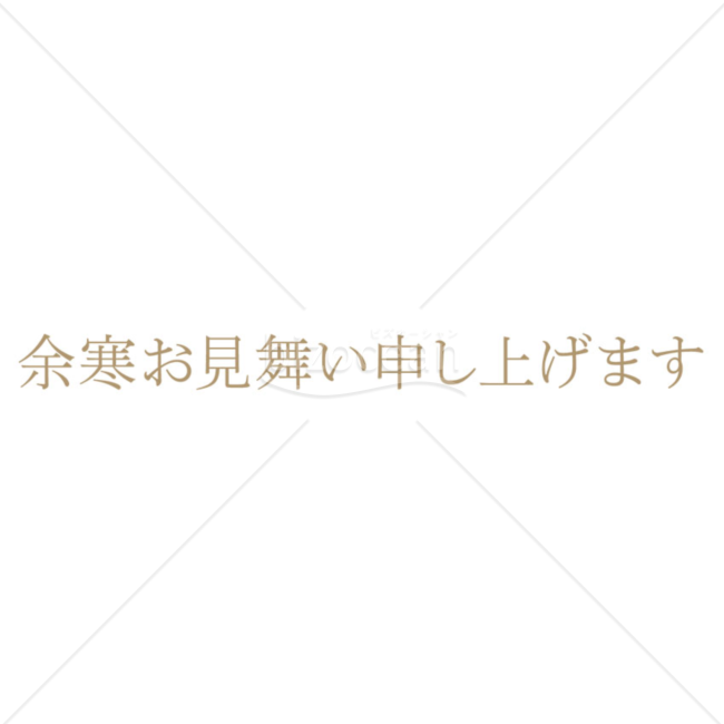 横書きのシンプルな「余寒お見舞い申し上げます」の題字7（ブラウン）