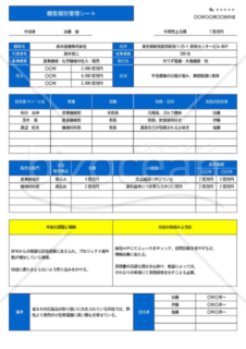 Wordで作るA41枚の顧客個別管理シート