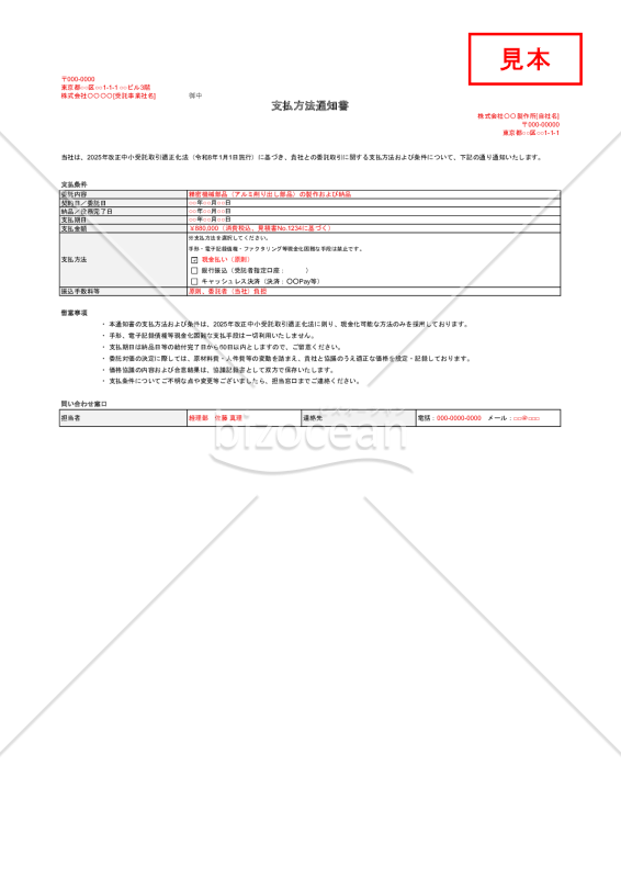 【法改正対応】支払方法通知書【見本付き】・Excel