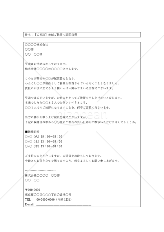 新担当者挨拶の訪問日程相談メール