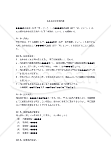 【改正民法対応版】合弁会社設立契約書