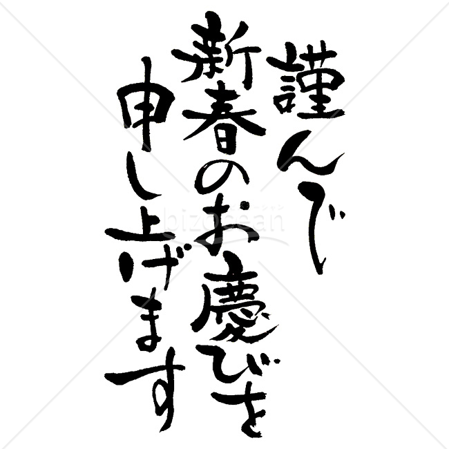 【2026年】「年賀賀詞」躍動感ある毛筆で書かれた謹んで新春のお慶びを申し上げます