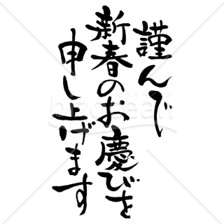 【2026年】「年賀賀詞」躍動感ある毛筆で書かれた謹んで新春のお慶びを申し上げます