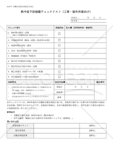 【法改正対応】熱中症予防措置チェックリスト（工事・屋外作業向け）【見本付き】