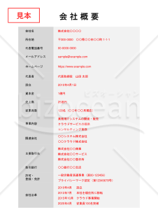 会社概要（表形式版）・縦・PowerPoint【見本付き】