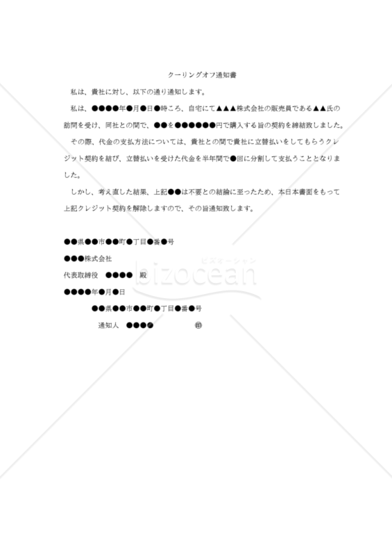 【内容証明用・改正民法対応版】（クレジット契約に関する）「クーリングオフ通知書」