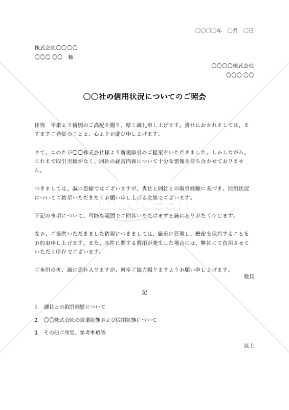 信用状態（状況）照会依頼（状）（シンプル版）・Excel