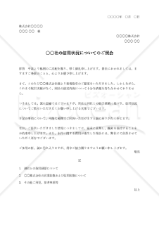 信用状態（状況）照会依頼（状）（シンプル版）・Excel