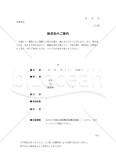 納涼会案内状（納涼会のご案内）【社内】・Excel【例文付き】