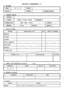 【法改正対応】熱中症リスク事前評価シート・Googleドキュメント【見本付き】