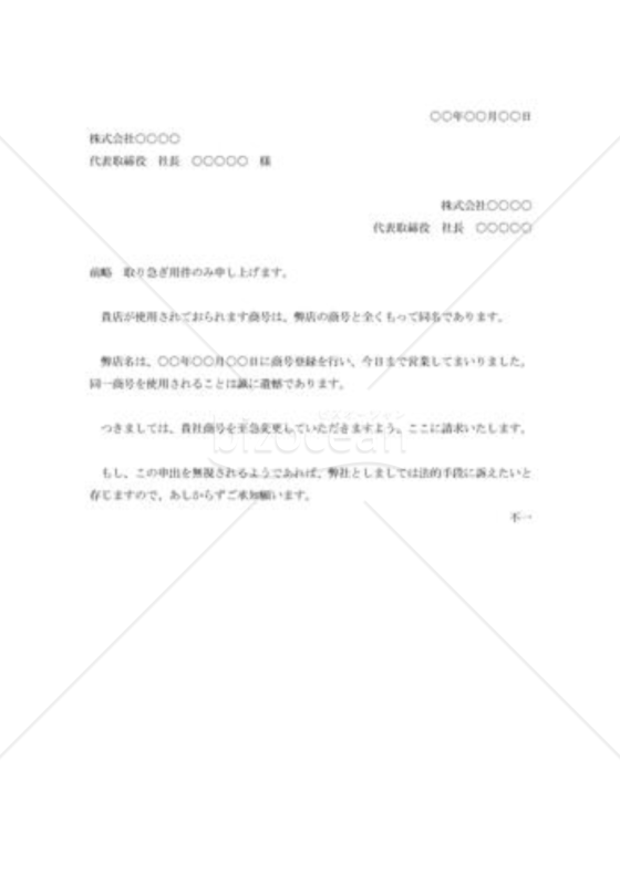 商号件侵害への抗議状