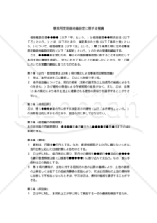 【改正民法対応版】（借地借家法23条1項の規定による）「事業用定期借地権設定に関する覚書」（連帯保証人あり・三者間契約）