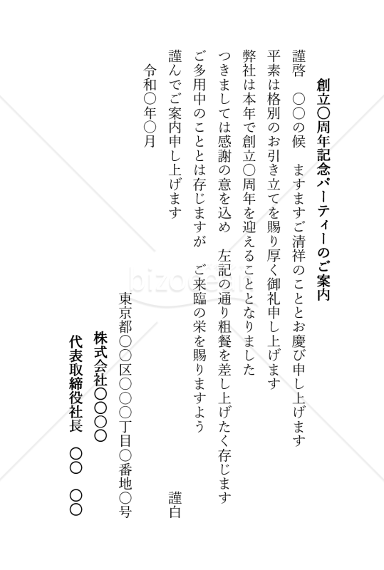 創立記念パーティーの挨拶文（縦書き）