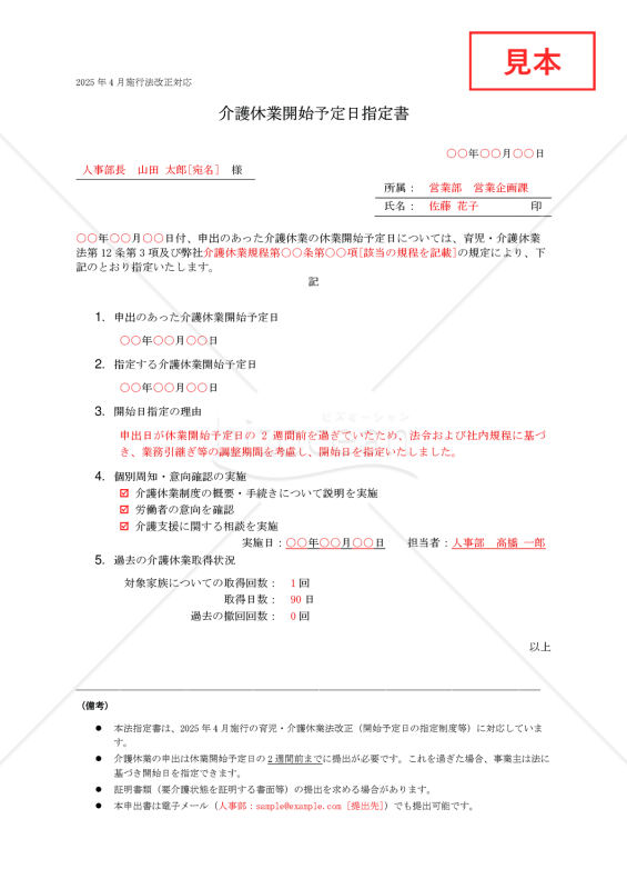 【法改正対応】介護休業開始予定日指定書【見本付き】