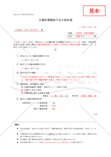 【法改正対応】介護休業開始予定日指定書【見本付き】