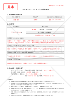 【法改正対応】カスタマーハラスメント相談記録票【見本付き】