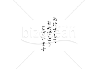 ひらがなの「あけましておめでとうございます」の賀詞・題字