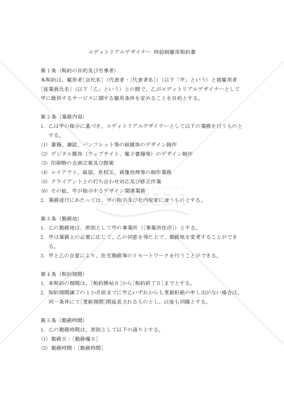 【改正民法対応版】エディトリアルデザイナー 時給制雇用契約書〔雇用側有利版〕