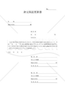 身元保証更新書