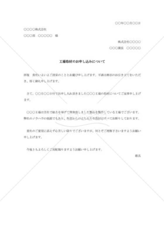 工場取材の断り状