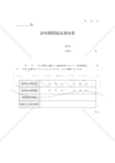 試用期間延長通知書（表形式版）・Word【見本付き】