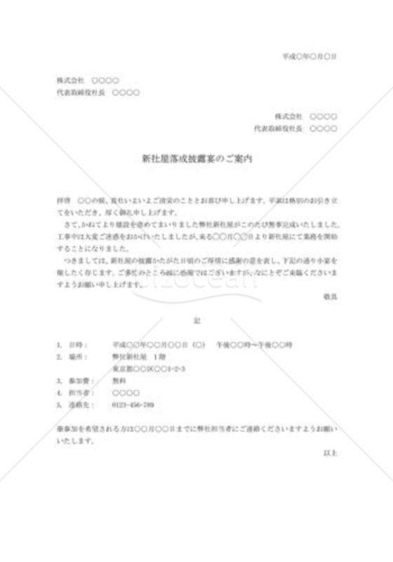 新社屋落成披露宴への招待状
