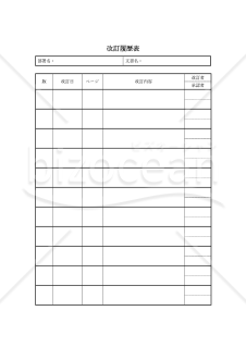 改訂履歴表・縦・Word