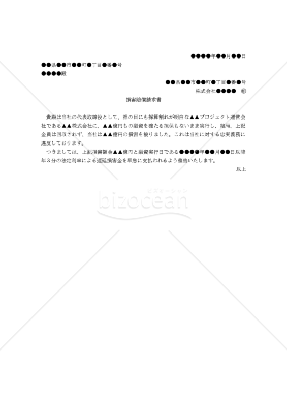 【改正会社法対応版】（会社から取締役に対する）「損害賠償請求書」