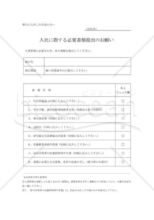 必要書類提出のお願い（入社）