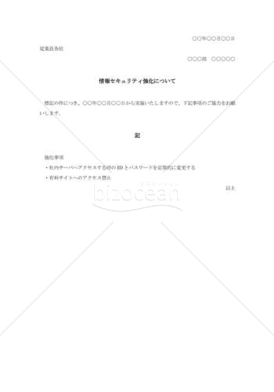 情報セキュリティ強化要請通知