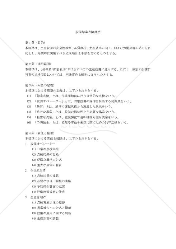 設備始業点検標準