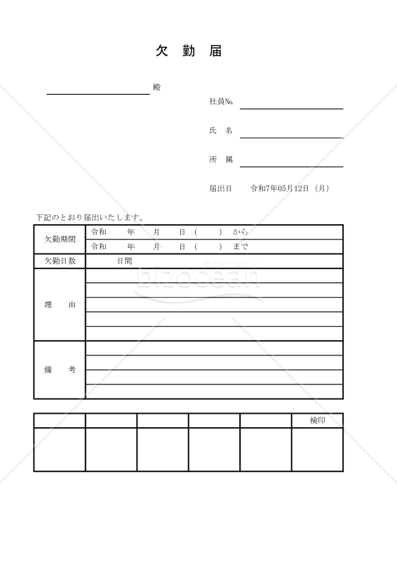 欠勤届 001