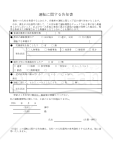 運転に関する告知書 016