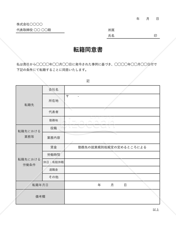 転籍同意書（表組み版・Excel）