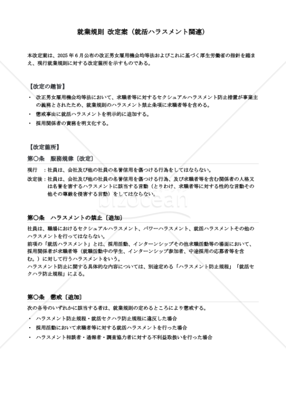 就活ハラスメント防止対応 就業規則改定案