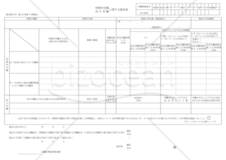 時間外労働・休日労働に関する協定届 （一般条項）（東京労働局配布版）