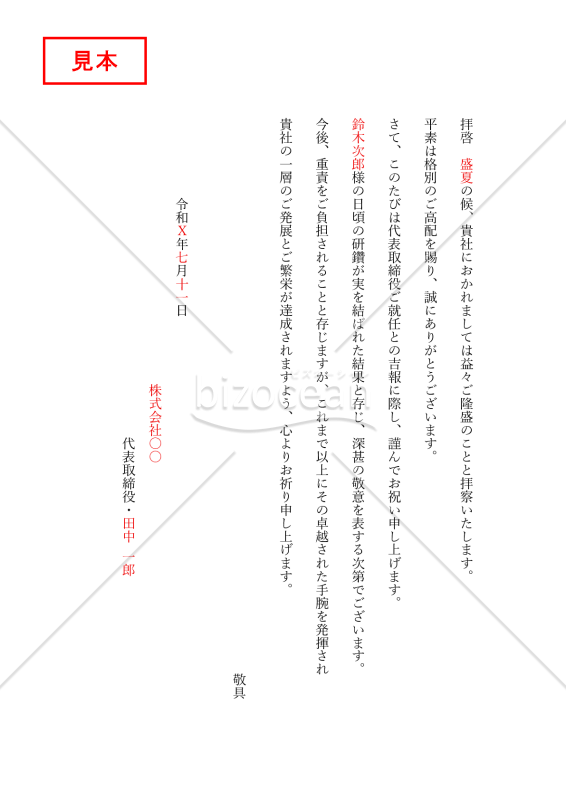 就任祝い状（○○就任のお祝い）（縦書き）・Word【例文付き】