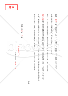就任祝い状（○○就任のお祝い）（縦書き）・Word【例文付き】