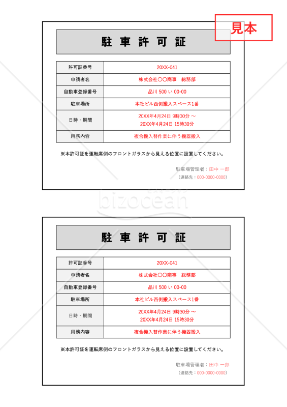 駐車許可証（2分割版）・Excel【見本付き】