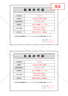 駐車許可証（2分割版）・Excel【見本付き】