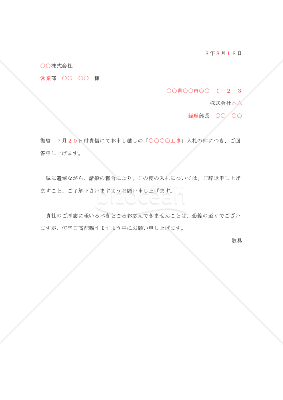 入札の断り状