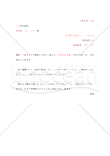 入札の断り状