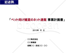 事業計画書１／１６【表紙】※ＩＴ業の例