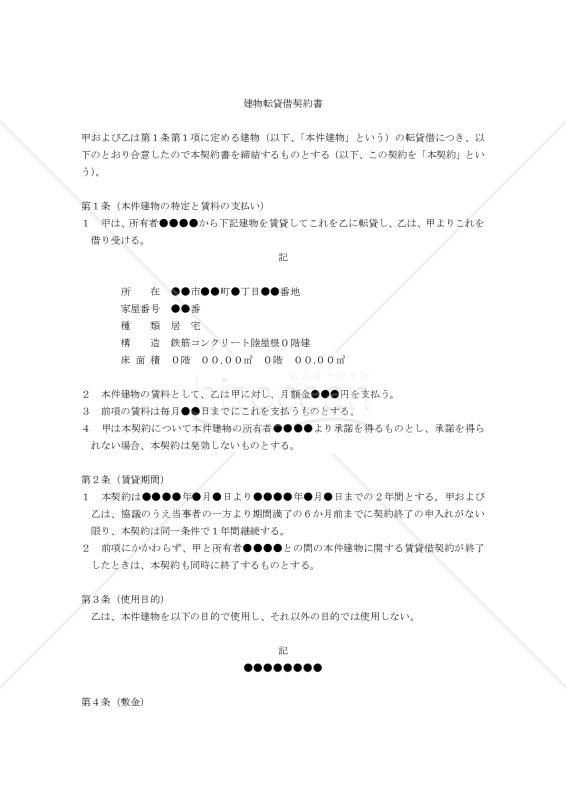 【改正民法対応版】建物転貸借契約書（転借人有利版）