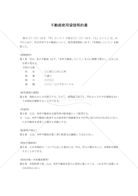 使用貸借契約書01（民法改正対応）